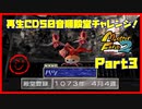 【じ　PART3】モンスターファーム2再生CD50音順殿堂チャレンジ！