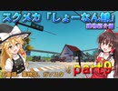 スクラップメカニック「しょーなん鯖」建物紹介part9