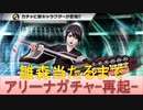 BLEACH ブレソル実況 part2396(アリーナガチャ-再起-　雛森当たるまで)