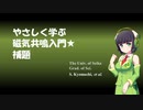 京町セイカと学ぶ『やさしい磁気共鳴入門』その１-補題