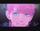 【MMD東リベ】人造人間ナマミマン【三途】