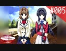 【実況】#005:何処へ行くの、あの日 ～光る明日へ…～ 初見実況プレイ【1st season】