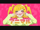 【DreaMeNプロジェクト】アニマル/鳴（cover）【歌ってみた】
