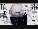 【歌ってみた】毒して頂戴 / なきそ - 四十峰  賽子-ﾖﾄﾐﾈ ｻｲｺ-