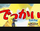 【実況】キングクレベースがデカいなんて、そんなチャチなんじゃ断じてねぇ もっと巨大だったぜ【Pokémon LEGENDS アルセウス】part12