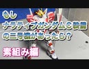 【ガンプラ】ナラティブガンダム C装備を二号機風に塗装してみた①素組み編【Gunpla】