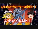 【プラモ解説】バンダイ 1/144 重戦機エルガイム エルガイムMK-II 【ゆっくりで語る節操なしのガンプラレビュー】