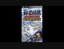 [PSP]銀星将棋PORTABLE 風雲龍虎雷伝 FULL SOUND TRACK