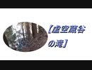 【虚空蔵谷(こくぞうだに)の滝】行ってみた。2020.11.22