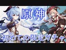 【原神】初めて限定ガチャを引いてみた-甘雨ピックアップ～逸俗逡巡【初心者 新規 ガチャ Genshin Impact】