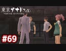 #69 軌跡好きの【東亰ザナドゥeX+】実況だよ