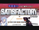 【Satisfactory】琴葉葵の一分で終わりたい工場作り　その29