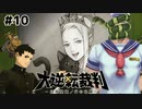 カギを握る“トモダチ”【大逆転裁判–成歩堂龍ノ介の冒險–⑩】