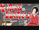 【EUⅣ】すいません、神聖ローマ帝国オーストリア抜きをください。