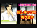 【ときメモGS3】腐男子の初見プレイをみんなで見守る会 #15【3人実況】