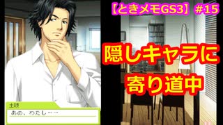 【ときメモGS3】腐男子の初見プレイをみんなで見守る会 #15【3人実況】