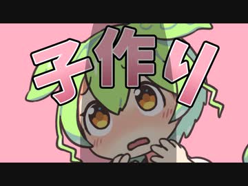 ずん太郎その①「無限孕み編」