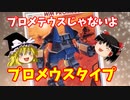 【プラモ解説】プロメウスタイプ ゆっくりで語る節操なしのガンプラレビュー 戦闘メカザブングル 1/144