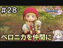 #28【女性実況】ドラゴンクエスト11Sで癒される！ベロニカを仲間に(ドラクエ11s)