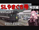 琴葉茜が代読するどこでもきっぷの旅８　SLやまぐち号　解説編