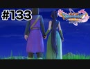 やっと2人きりになれたね（後半）【DQ11s】#133