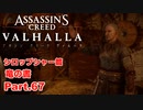 【アサシンクリード ヴァルハラ】シロップシャー篇 竜の書 戦いの疲弊 Part.67【弦巻マキ/初見プレイ】