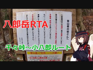 長崎市内最高峰　八郎岳RTA　【東北きりたん】