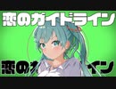 恋のガイドライン/Emew feat.初音ミク