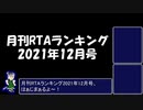 月刊RTAランキング　2021年12月号