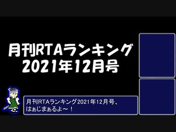 月刊RTAランキング　2021年12月号
