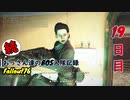 【Fallout76】続おっさん達のBOS入隊記録【げむおば】19日目