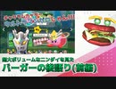 【後語り(前編)】これゼロじゃん!!超大ボリュームなニンダイを騒がしいバーガーが後語る【Nintendo Direct 2022.2.10】