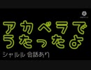 【歌ってみた？】アカペラ(ただの伴奏なし)で『シャルル』歌ったった