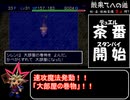 風来のシレン２　最果てへの道【剣・盾・腕輪装備禁止縛り】　part５
