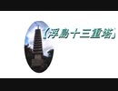 浮島十三重塔(うきしまじゅうさんじゅうのとう)に行きました 2021.11.28