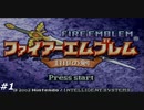 『ファイアーエムブレム』封印の剣を普通にプレイ(part1)