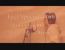 【オッサンが原キー歌ってみた/ ワンコーラス】Feel Special (Japanese ver.)/ Twice / Takeo_