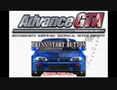 [GBA]アドバンスGTA(GT ADVANCE CHAMPIONSHIP RACING)FULL SOUND TRACK