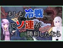 【HoI4】もしも冷戦でソ連が勝っていたら