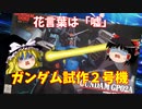 【プラモ解説】ガンダム試作2号機 ゆっくりで語る節操なしのガンプラレビュー バンダイ 1/144 機動戦士ガンダム 0083