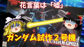 【プラモ解説】ガンダム試作2号機 ゆっくりで語る節操なしのガンプラレビュー バンダイ 1/144 機動戦士ガンダム 0083