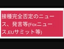 接種完全否定報道や発言(Foxニュース、EUサミット等)