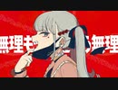 ヴァンパイア covered by きの