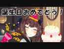 【VOICEROID劇場】特に当たり障りのない誕生日のお話2【東北きりたん誕生祭2022】