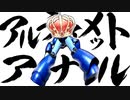 アルティメットアナル【ゼERO】