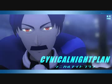【吸死MMD】シニカルナイトプラン【ノースディンモデル配布】