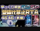 【ゆっくり解説】ポケモンBDSP 壁抜け禁止バグありRTA 46分46秒 (前編)【Any% No OoB】