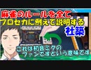 【雀魂】麻雀のルールを全てプロセカに例えて説明する社築【社築】【にじさんじ切り抜き】