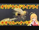 【弦巻マキ実況】オリジナル毛針「オオマルハナバチ」を巻く【フライフィッシング】