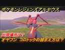 ポケモンレジェンズ アルセウス　オヤブン　コロトックの捕まえ方は？出現場所は？　＃３７５【Pokémon LEGENDS アルセウス】